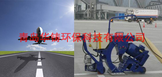 飛機場跑道除膠機，機場跑道除膠車，機場跑道拋丸設(shè)備